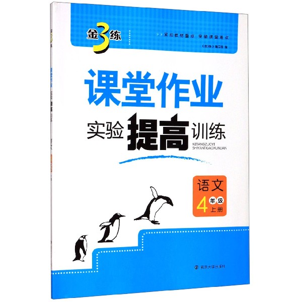 语文(4上)/金3练课堂作业实验提高训练