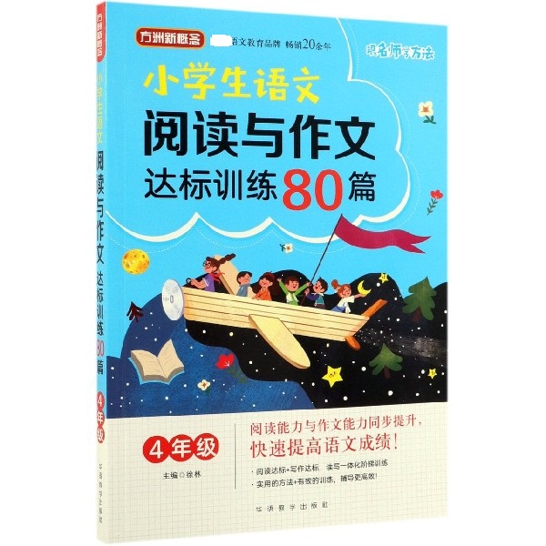 小学生语文阅读与作文达标训练80篇(4年级)/方洲新概念