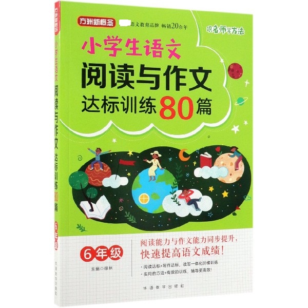 小学生语文阅读与作文达标训练80篇(6年级)/方洲新概念