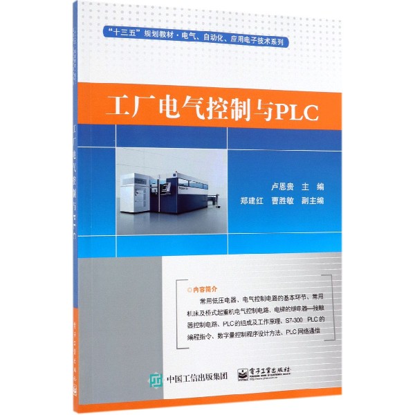 工厂电气控制与PLC(十三五规划教材)/电气自动化应用电子技术系列