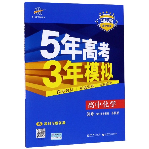 高中化学(选修有机化学基础苏教版2020版高中同步)/5年高考3年模拟
