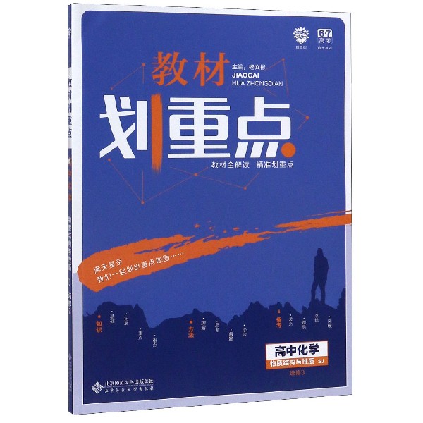 高中化学(选修3物质结构与性质SJ)/教材划重点