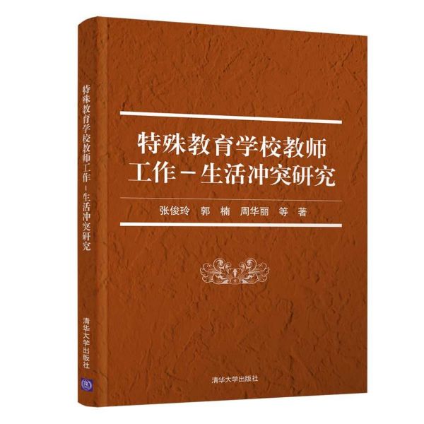 特殊教育学校教师工作-生活冲突研究