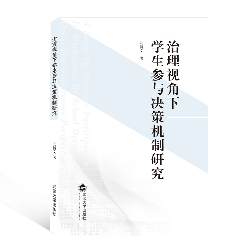 治理视角下学生参与决策机制研究