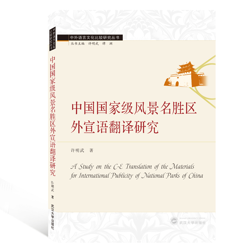 中国国家级风景名胜区外宣语翻译研究/中外语言文化比较研究丛书