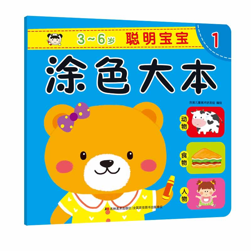聪明宝宝涂色大本1