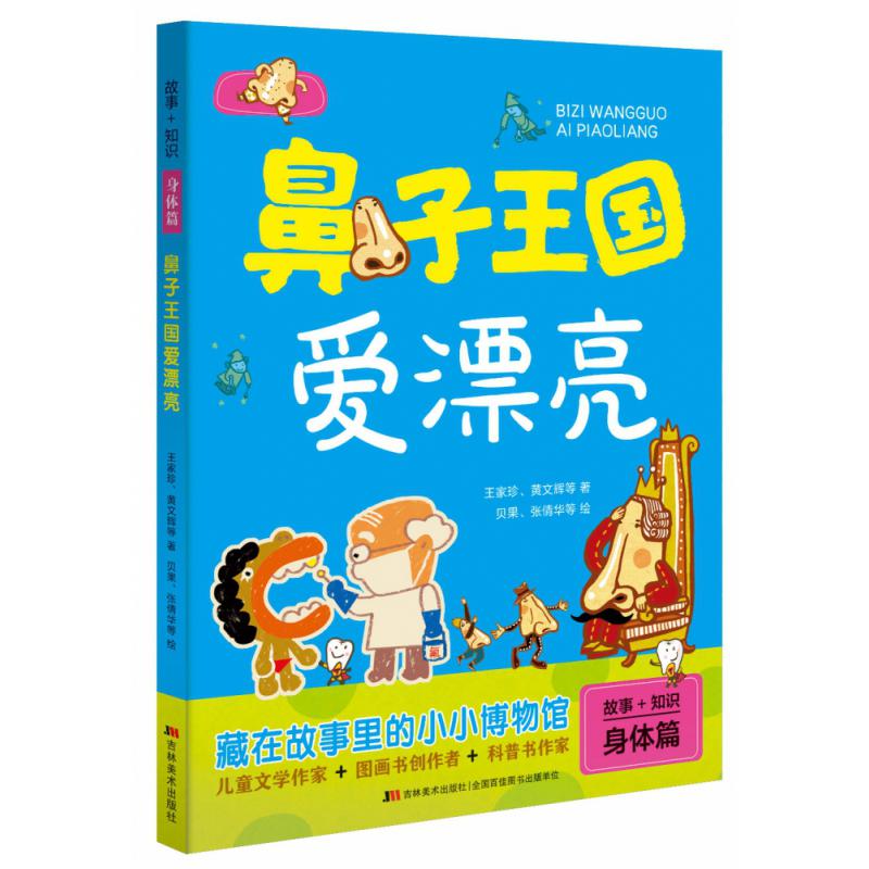 故事+知识·鼻子王国爱漂亮