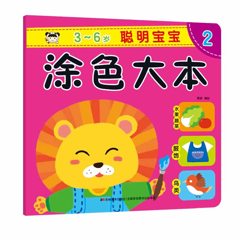 聪明宝宝涂色大本2