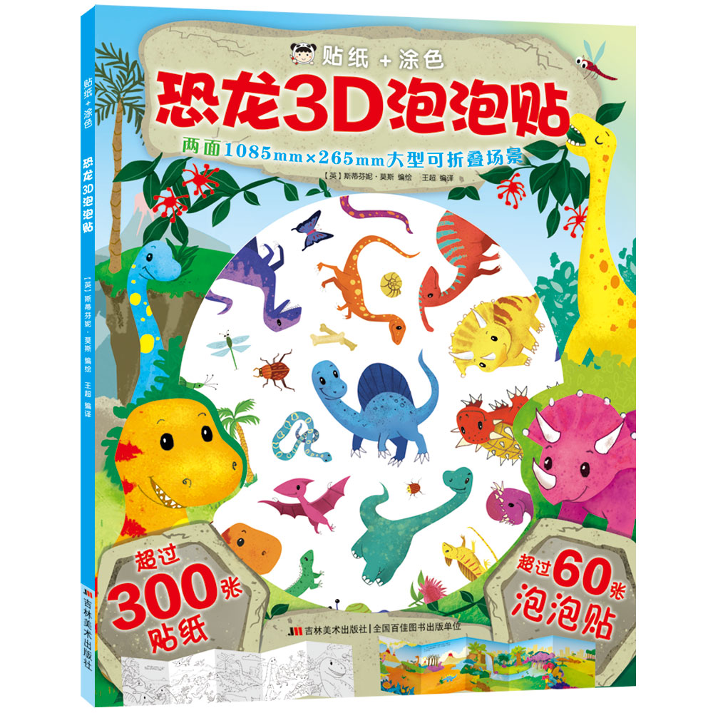 恐龙3D泡泡贴