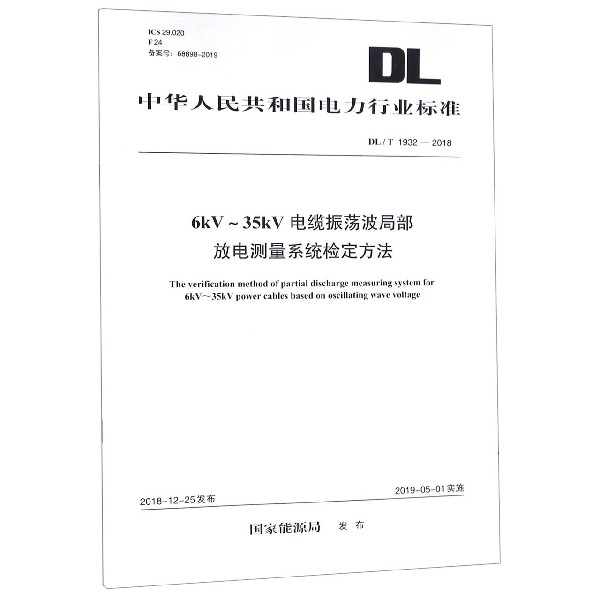 6kV-35kV电缆振荡波局部放电测量系统检定方法(DL\T1932-2018)