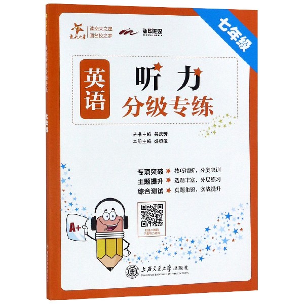 英语听力分级专练(7年级)