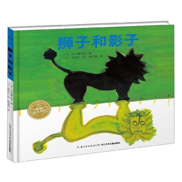 狮子和影子(精)/海豚绘本花园