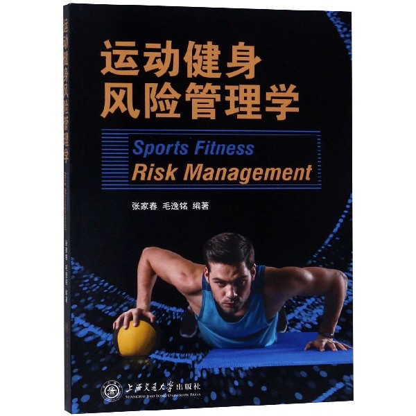运动健身风险管理学