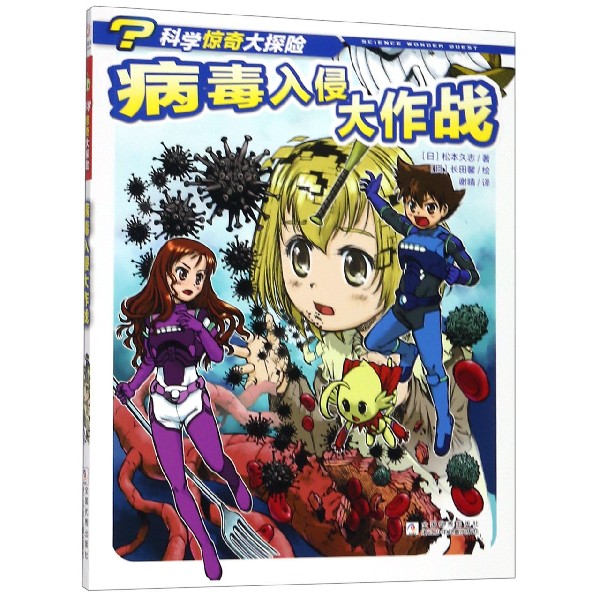 病毒入侵大作战/科学惊奇大探险