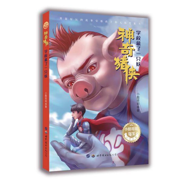 神奇猪侠(学校藏了一只妖)/小酷哥哥爆笑幻想故事
