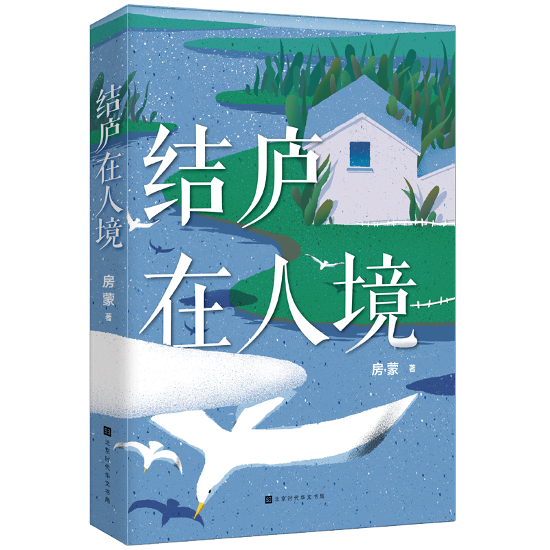 结庐在人境