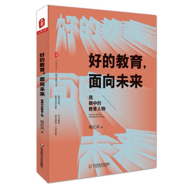 好的教育面向未来(我眼中的教育人物)/大夏书系