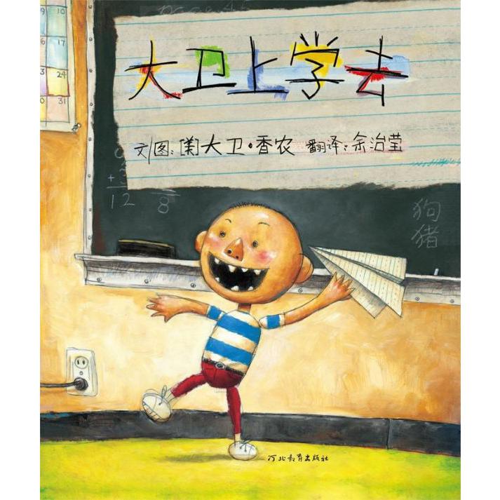 大卫上学去(精)