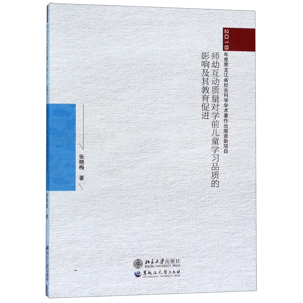 师幼互动质量对学前儿童学习品质的影响及其教育促进