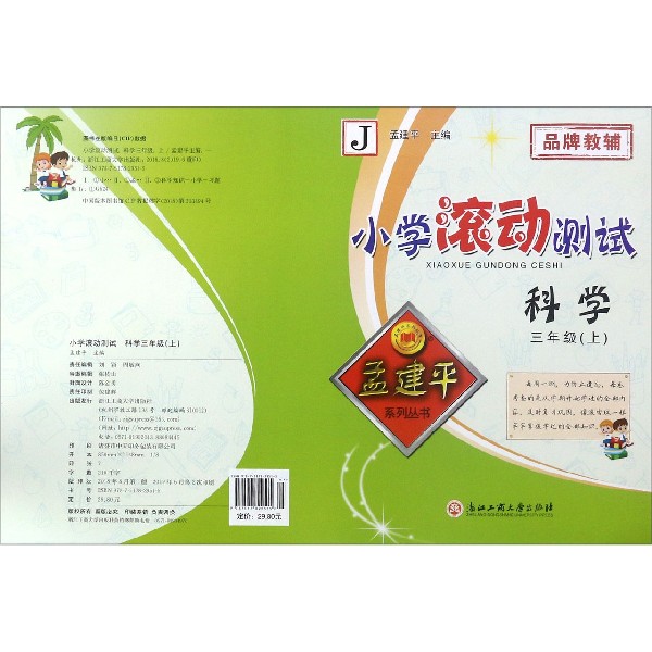 科学(3上J)/小学滚动测试