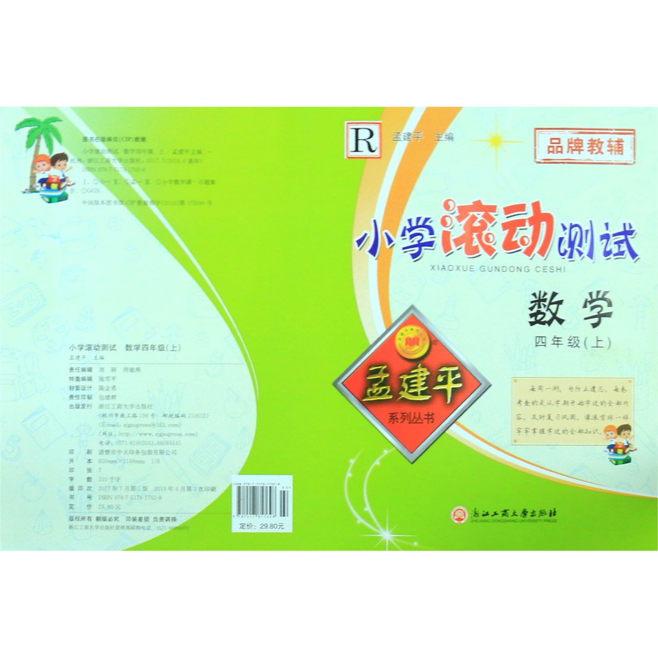 数学(4上R)/小学滚动测试
