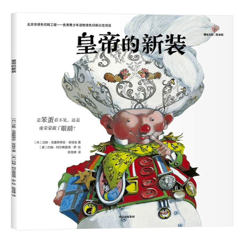 皇帝的新装/遇见美好绘本馆