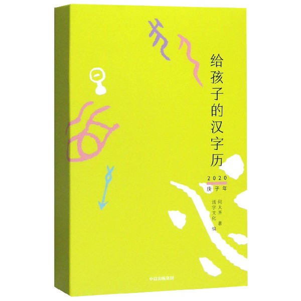 给孩子的汉字历(2020庚子年)(精)
