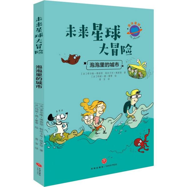 泡泡里的城市/未来星球大冒险