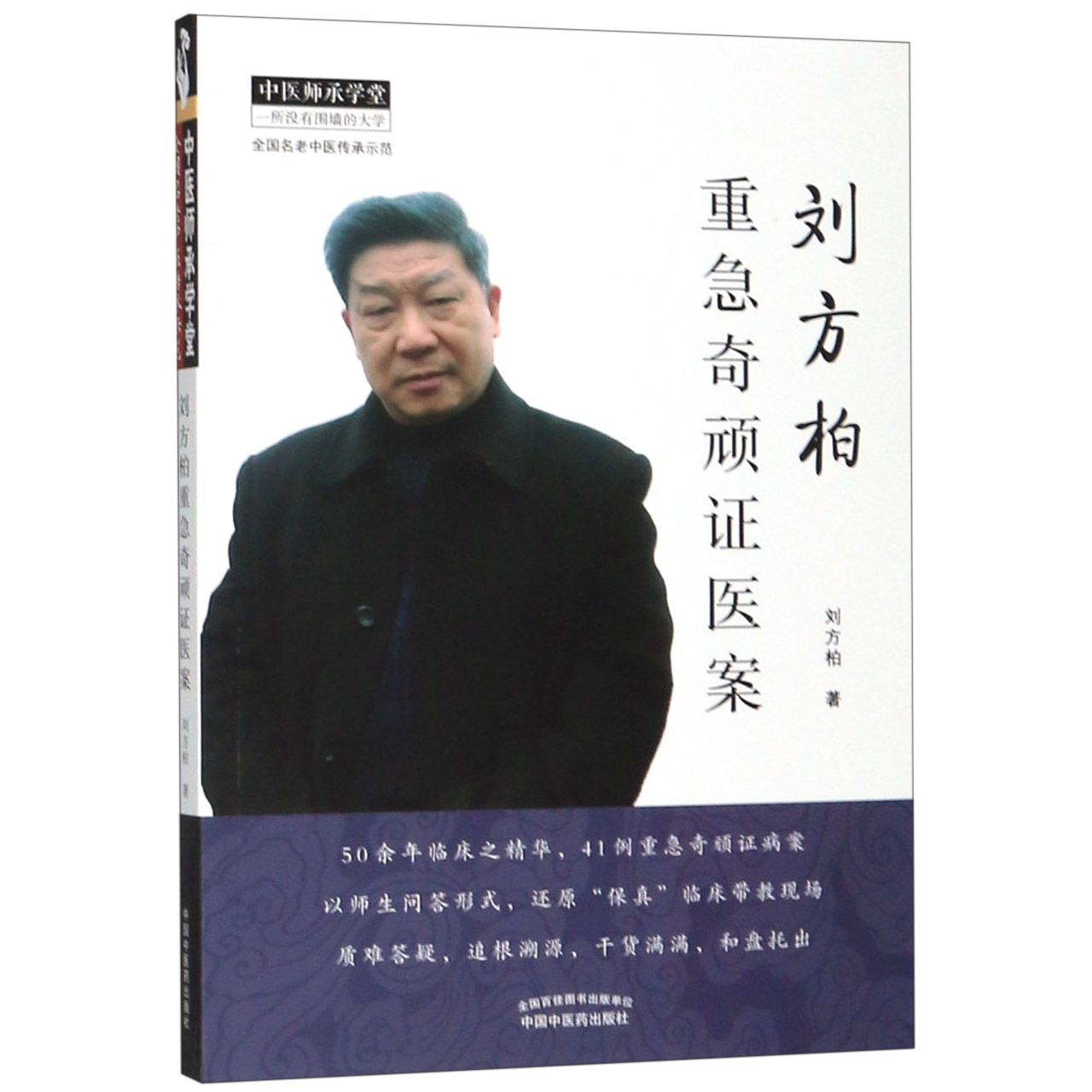刘方柏重急奇顽证医案/中医师承学堂