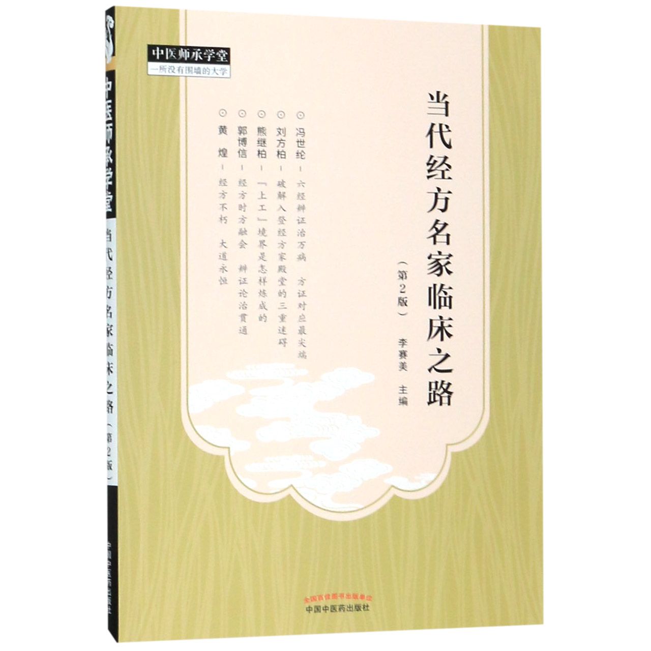当代经方名家临床之路(第2版)/中医师承学堂