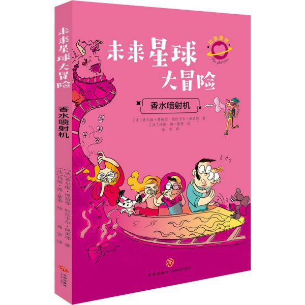 香水喷射机/未来星球大冒险
