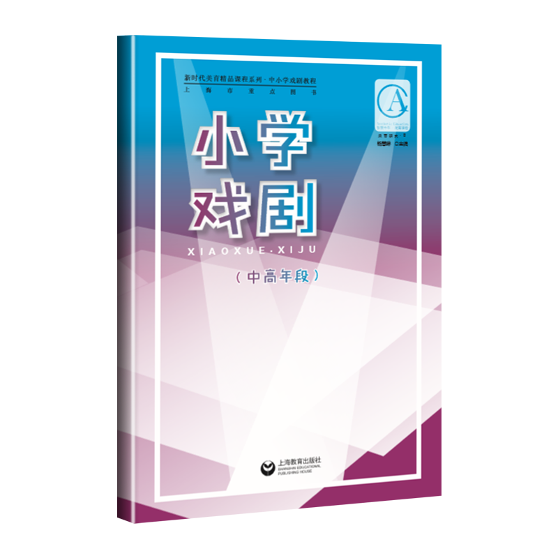 小学戏剧(中高年段)/新时代美育精品课程系列