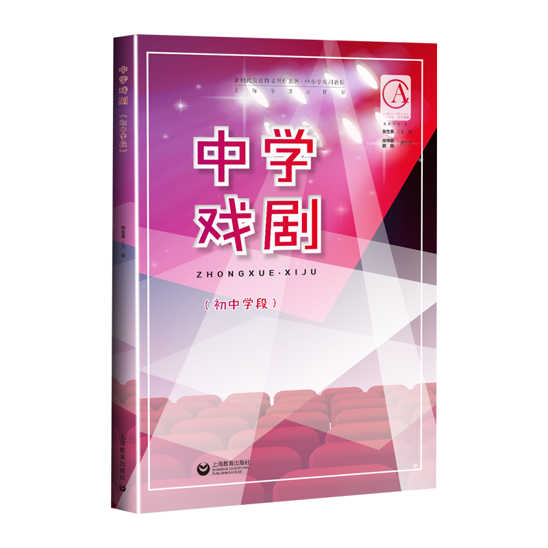 中学戏剧(初中学段)/新时代美育精品课程系列