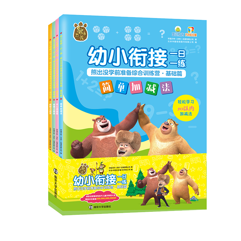 幼小衔接一日一练熊出没学前准备综合训练营(基础篇共4册)