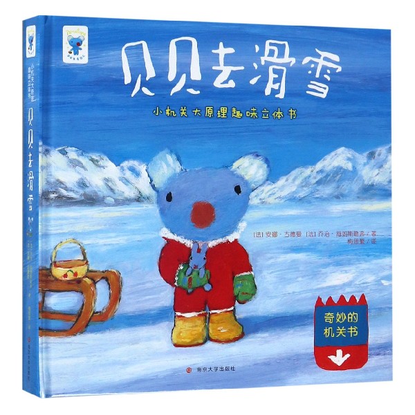 贝贝去滑雪(精)/小机关大原理趣味立体书