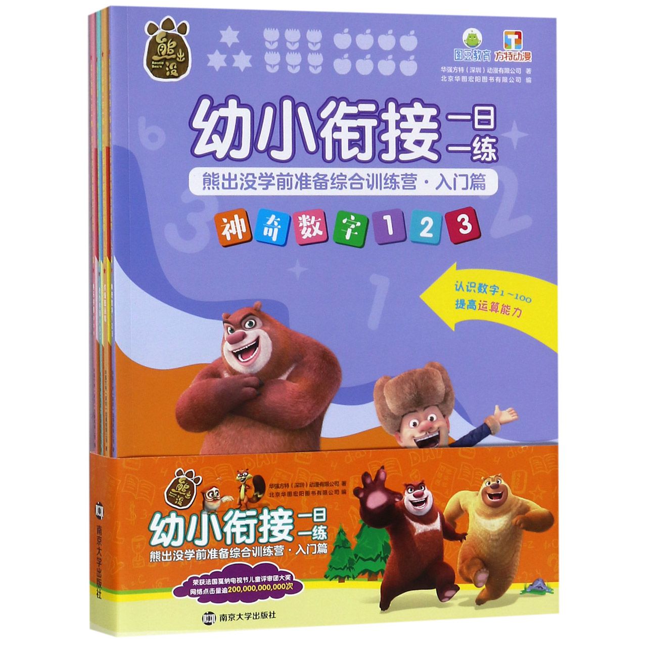 幼小衔接一日一练熊出没学前准备综合训练营(入门篇共4册)