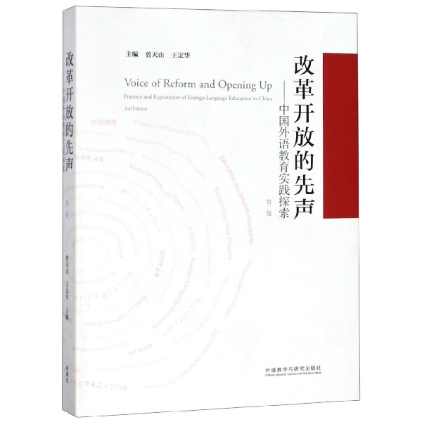 改革开放的先声--中国外语教育实践探索(第2版)(精)