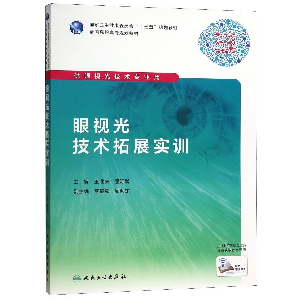 眼视光技术拓展实训(供眼视光技术专业用全国高职高专规划教材)