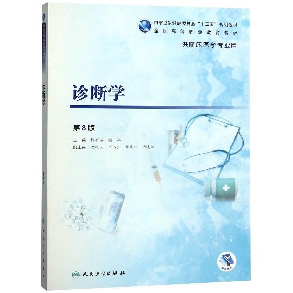 诊断学(供临床医学专业用全国高等职业教育教材)