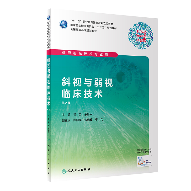 斜视与弱视临床技术(供眼视光技术专业用第2版全国高职高专规划教材)