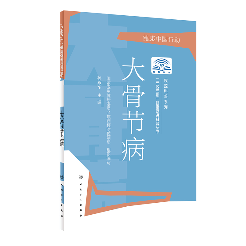 大骨节病/疾控科普系列/三区三州健康促进科普丛书