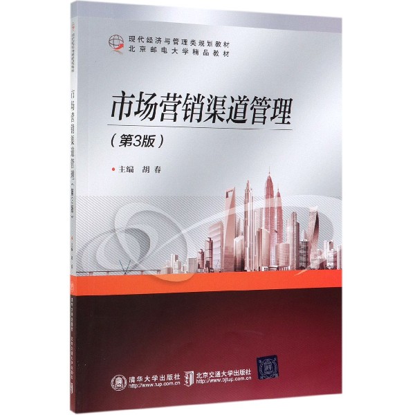 市场营销渠道管理(第3版现代经济与管理类规划教材)