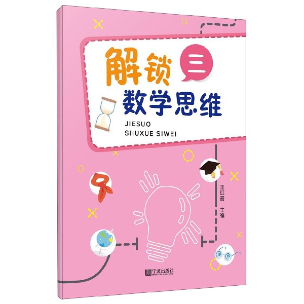 解锁数学思维(3)