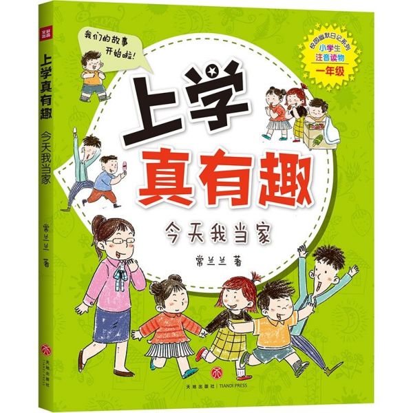 上学真有趣(今天我当家小学生注音读物1年级)/校园幽默日记系列