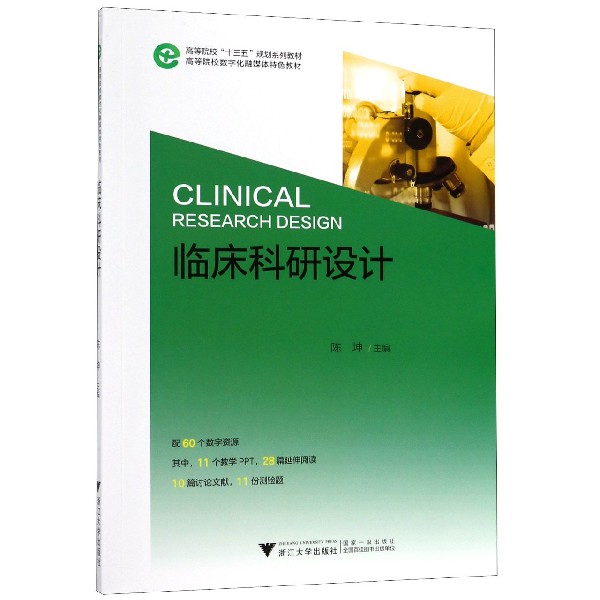 临床科研设计(高等院校数字化融媒体特色教材高等院校十三五规划系列教材)