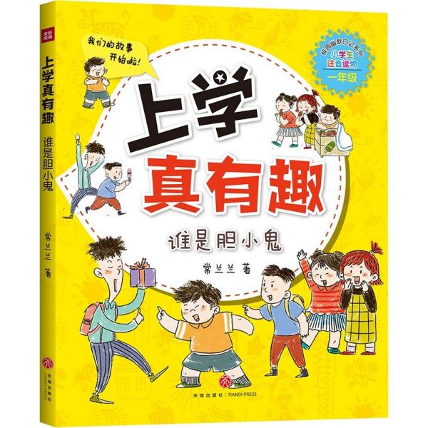 上学真有趣(谁是胆小鬼小学生注音读物1年级)/校园幽默日记系列
