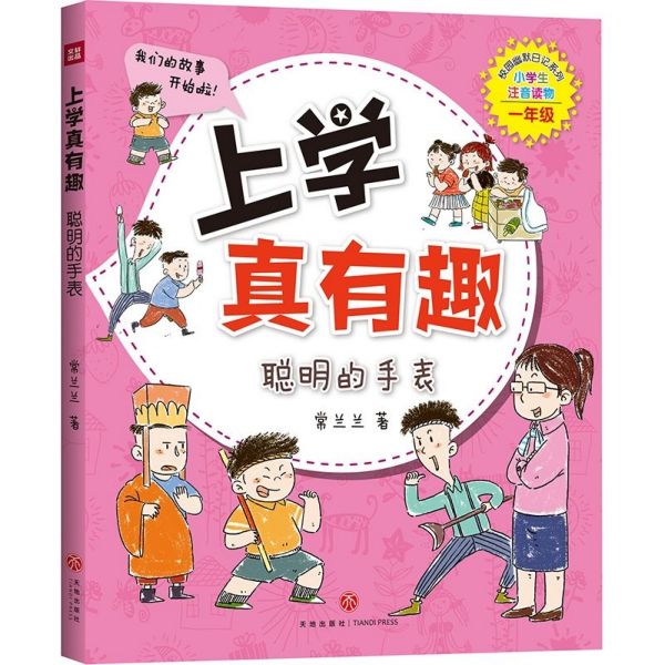 上学真有趣(聪明的手表小学生注音读物1年级)/校园幽默日记系列