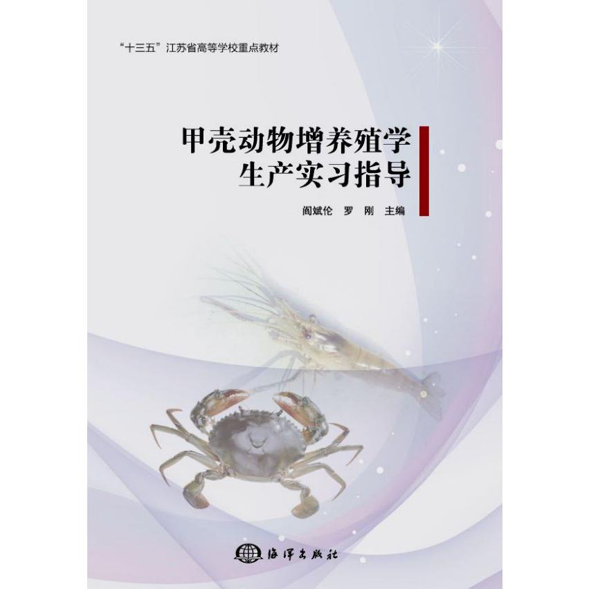 甲壳动物增养殖学生产实习指导(十三五江苏省高等学校重点教材)