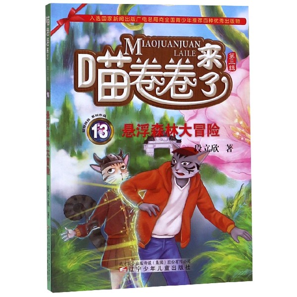 喵卷卷来了(13悬浮森林大冒险)/妖怪段段系列作品