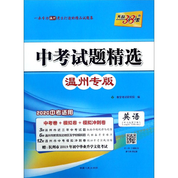 英语(温州专版2020中考适用)/中考试题精选